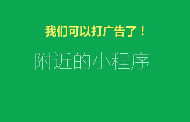 附近的小程序都可以打广告了！你知道吗？