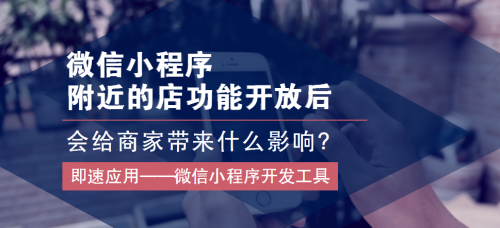 微信小程序附近的店功能开放会给商家带来啥影