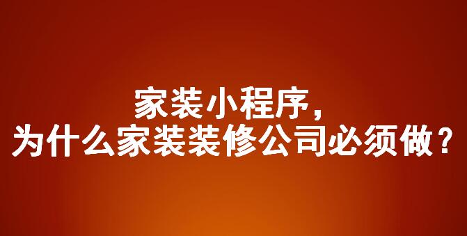 微信小程序助力家装行业获取移动端更多的流量