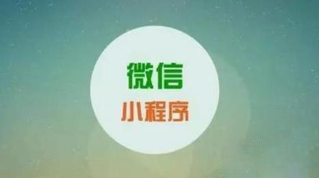 移动互联网与微信小程序开发的对接