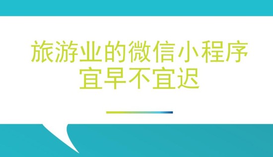 在线旅游服务微信小程序,给旅游行业带来了什么