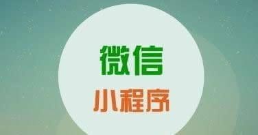 目前已经上线的众多微信小程序都拥有的四个特