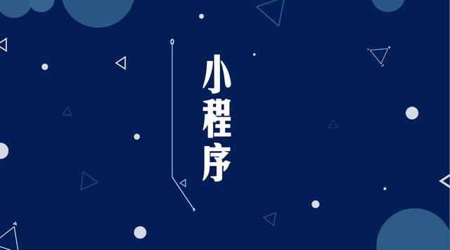 小程序直接跳转公众号意味着什么