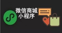 小程序分销和微信分销哪个好？你的选择是？