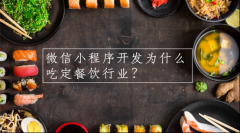 微信小程序为什么吃定餐饮行业？