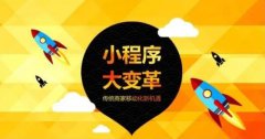 备受关注的微信小程序会颠覆什么？