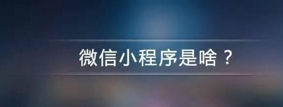 为何要了解开发微信小程序的详细步骤？