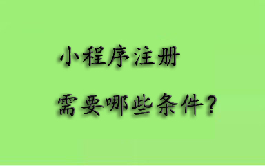 微信小程序注册条件有哪些