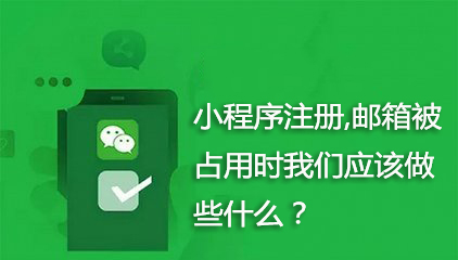 小程序注册,邮箱被占用时我们应该做些什么