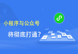 申请微信公众号收费吗？公众号和小程序有什么