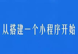 微信小程序要费用吗，小程序申请步骤是什么？