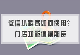 微信公众号开通门店小程序的好处有什么？