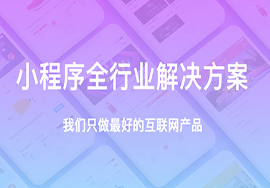 微信门店小程序搭建需要注意些什么？