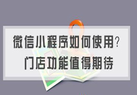 微信门店小程序怎么制作才能适合自己？