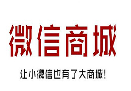 微商城怎么绑定微信小程序？有什么好处？