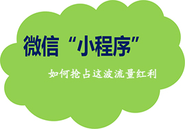 免费微信小程序商城应该进行推广的手段