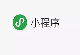 微信小程序的服务器是免费的么？有什么主要的