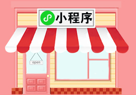 智慧门店的新武器——小程序