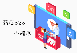 如何打造一款药店O2O小程序