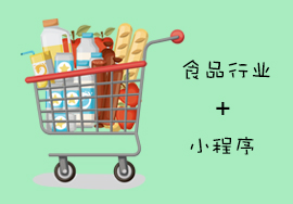 食品行业和小程序将会擦出怎样的火花？