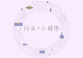 什么行业适合小程序创业？