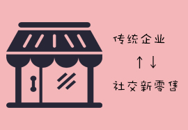 传统企业如何转型社交新零售？