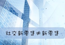 社交新零售和新零售的区别是什么？