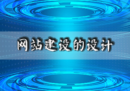 网站建设的导航应该如何做设计布局？