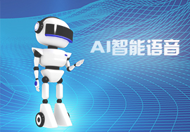 AI智能语音机器人-2019年6月第一次更新