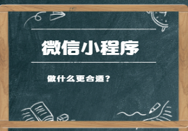 微信小程序做什么，更适合？