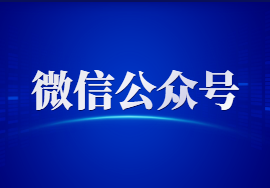 如何让更多的人关注你的微信公众号