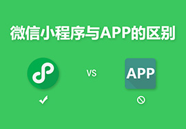 开发小程序和一个App有什么不同？